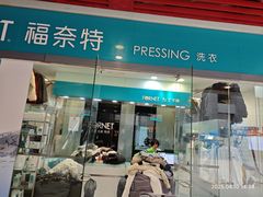 -福奈特洗衣洗鞋(莘谭路店)