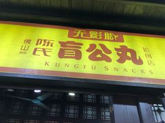 门面-无影脚佛山陈氏盲公丸始创店(飞鸿街店)