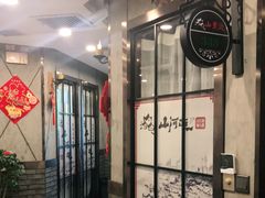 -山河屯铁锅炖鲜鹅·东北菜(开发区一店)