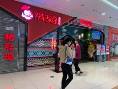门面-满香宜猪肚鸡(叠彩万达店)