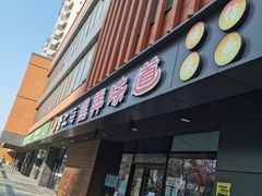 门面-老上海里弄味道(知春路店)