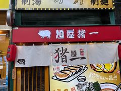 -麺屋猪一(福田石厦店)