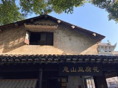 -秦园惠山豆腐花(惠山古镇店)