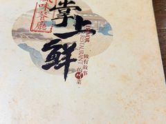 -掌上鲜(南顺城街店)