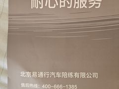 -易通行汽车陪练(通州店)