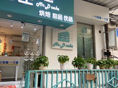 门面-丁先生蛋糕·品质鲜作(桐梓林店)