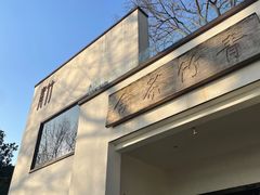 -青竺·青竹茶舍(断桥店)