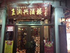 门面-皇饭儿·王润兴酒楼(河坊街店)