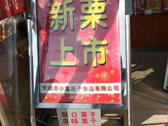 门面-小宝栗子(嘉华国际商业中心店)
