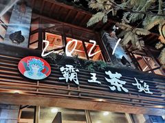 门面-霸王茶姬(南强街店)