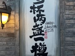 -三杯赤運·中式小酒馆(所城里店)