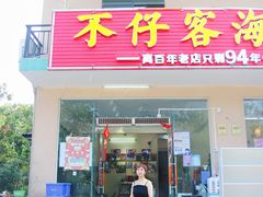 门面-琼大师东方烤乳猪(亚特兰蒂斯店)