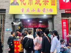 门面-花市豌杂面(民生路店)