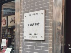门面-益源庆