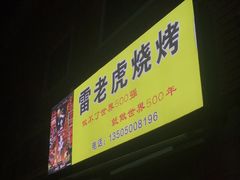 门面-雷老虎烧烤(西街店)