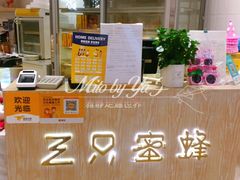 -三只蜜蜂蛋糕(东城店)