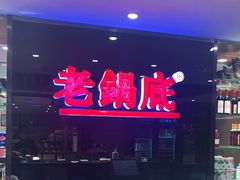 -吴记老锅底麻辣火锅(福州路店)