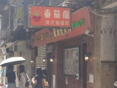 -番茄屋葡式美食(总店)