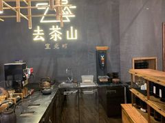 -去茶山