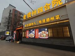 -老德州四合院·德州菜(天衢路店)