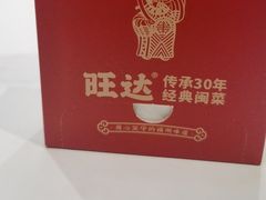 -旺达·福州菜(正大广场店)