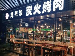 门面-万兴佳烤肉·长白山老味道(东岸里店)