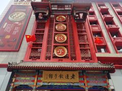 门面-老边饺子馆(中街店)