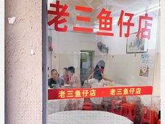 门面-老三鱼仔店
