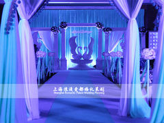 上海浪漫爱都婚礼策划-天平宾馆