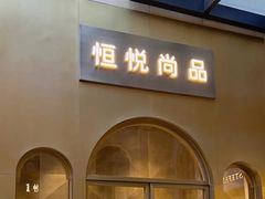 -恒悦轩·粤菜(上海展览中心店)