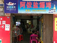 门面-阿侬盐焗鸡(清澜店)