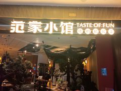 -范家小馆·烤鸭新京菜(金融街店)