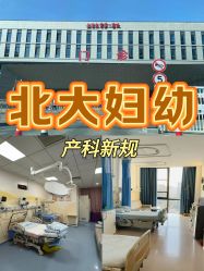 点击看大图 -北京大学第一医院妇产儿童医院
