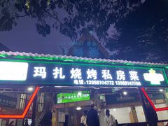 门面-玛扎烧烤私房菜