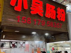 -小吴肠粉