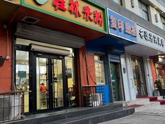 -桂林米粉(洋桥店)