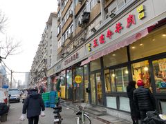 门面-王德炭烤牛羊肉(西关大街店)