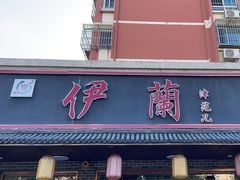 -伊兰津范儿