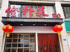 门面-俭朴菜(鲁磨路店)