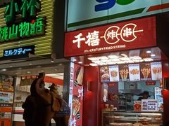 门面-千禧炸串(明瓦廊店)