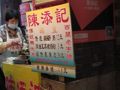 门面-陈添記·祖傳爽鱼皮·西关老字号(广州首店)