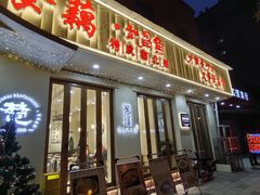 -食藕·武昌鱼(古德寺店)