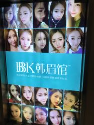 -BBK韩眉馆-正版半永久纹眉美瞳