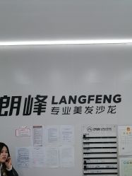 -朗峰专业美发沙龙