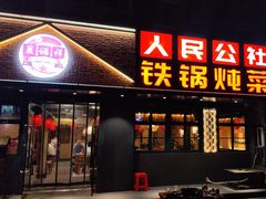 -晨皓祥人民公社铁锅炖菜(西华苑店)