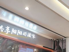 -阳阳中国饭(龙湖大兴天街)