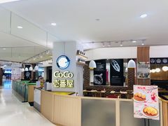 -COCO壱番屋(现代城店)