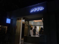 门面-小半有礼(天河南店)