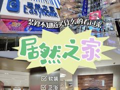 -居然之家(浑南店)