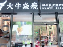 门面-大牛焱烧·和牛炭火烧放题